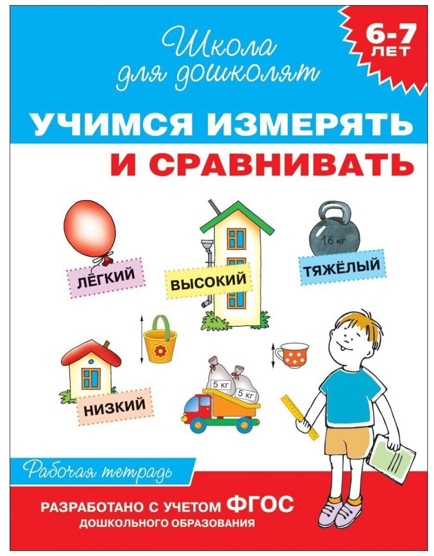 Гаврина С. Учимся измерять и сравнивать. Рабочая тетрадь. 6-7 лет. ФГОС. Школа для дошколят