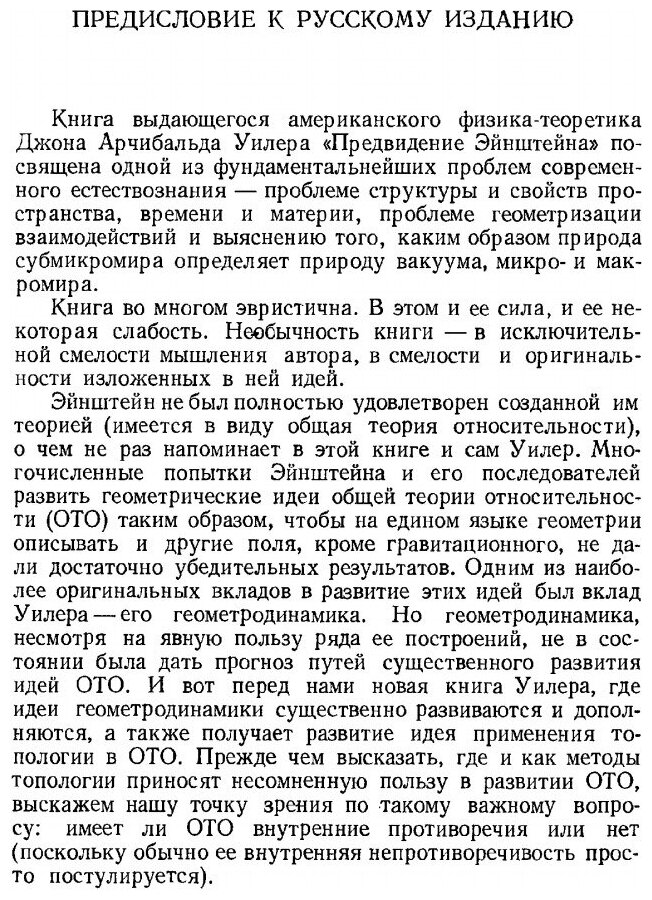 Книга Предвидение Эйнштейна (Уилер Джон Арчибал) - фото №2