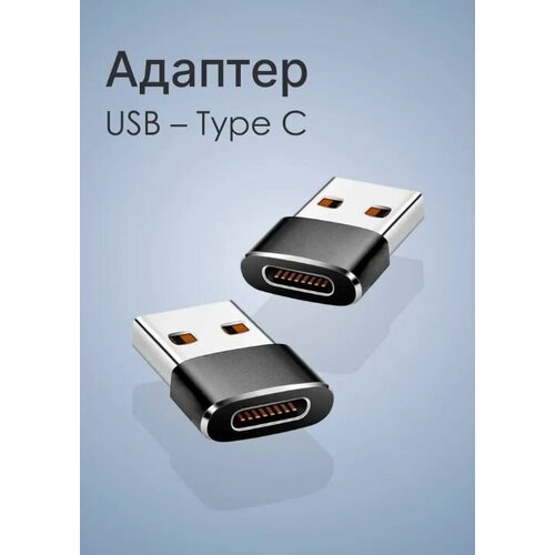 Переходник TYPE-C - USB / Адаптер OTG для зарядки и передачи данных мобильных устройств, смартфонов, компьютеров, планшетов переходник type c usb адаптер otg для зарядки и передачи данных мобильных устройств смартфонов компьютеров планшетов