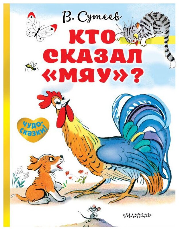 Кто сказал Мяу Книга Сутеев Владимир 0+