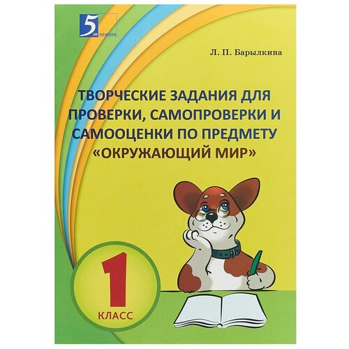  Барылкина Л. П. "Контрольно-измерительные материалы в форме тестирования и творческих заданий по учебному предмету "Окружающий мир". 1 класс"