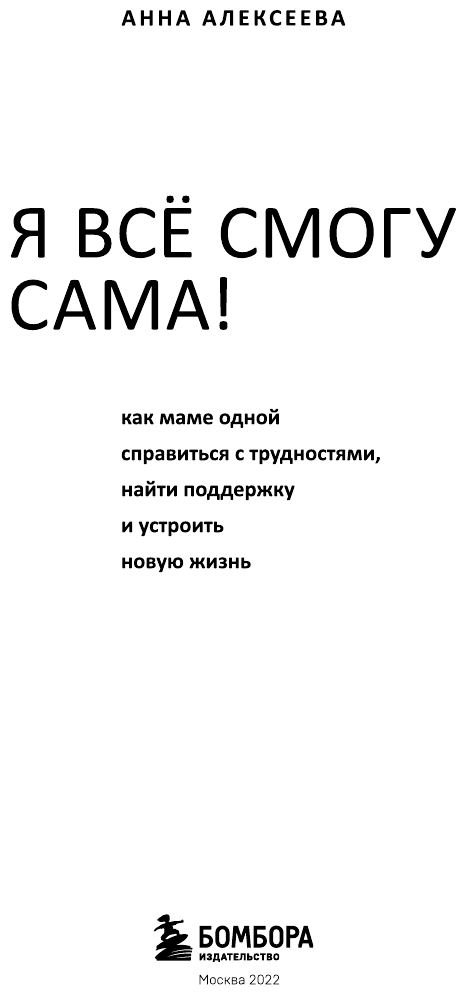 Я всё смогу сама! Как маме одной справиться с трудностями, найти поддержку и устроить новую жизнь - фото №6