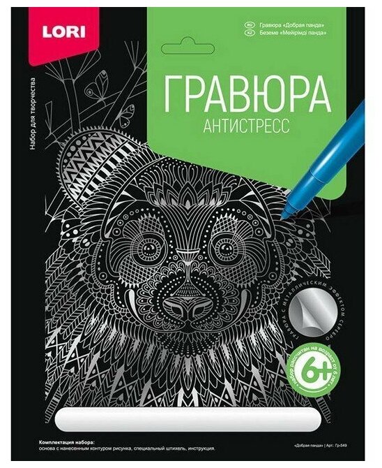 Набор для творчества Гравюра Антистресс большая с эффектом серебра Добрая панда Гр-549 Lori 577-138