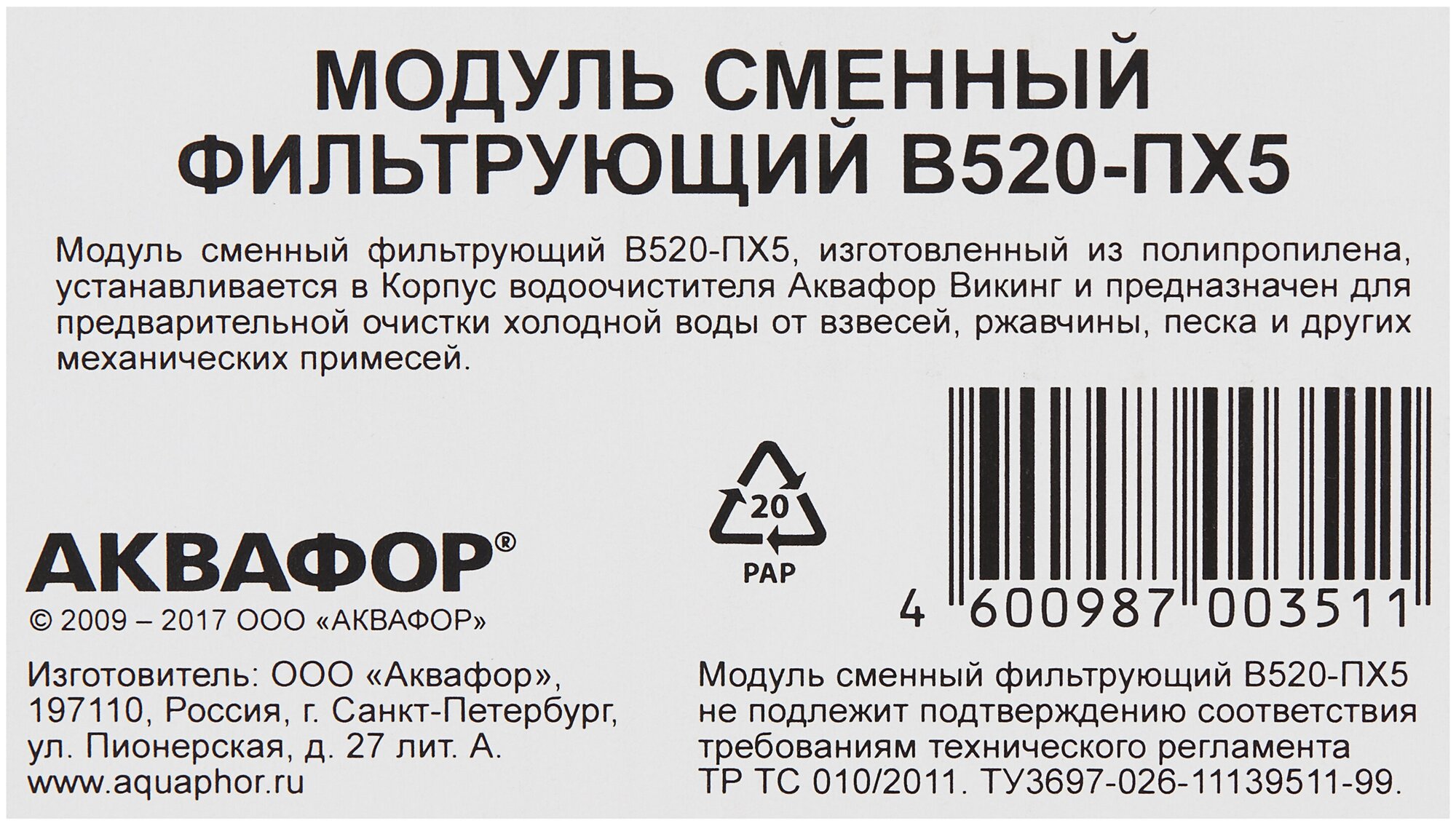 Сменный картридж Аквафор В520-ПХ5