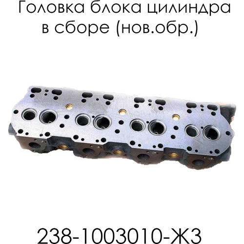 Головка блока цилиндра в сборе (нов. обр.) 238-1003010-Ж3