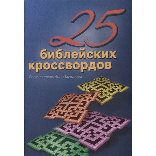 25 Библейских кроссвордов