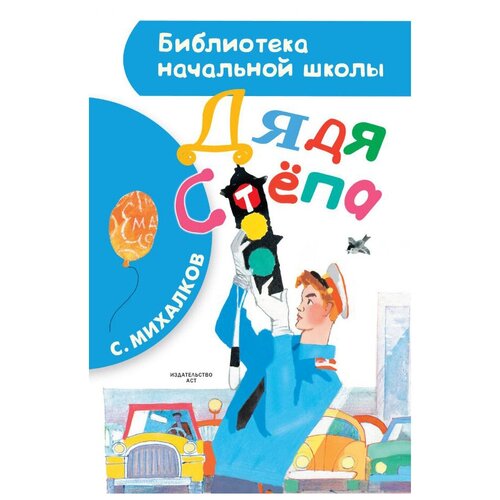 Дядя Стёпа. Михалков С.В. Библиотека начальной школы