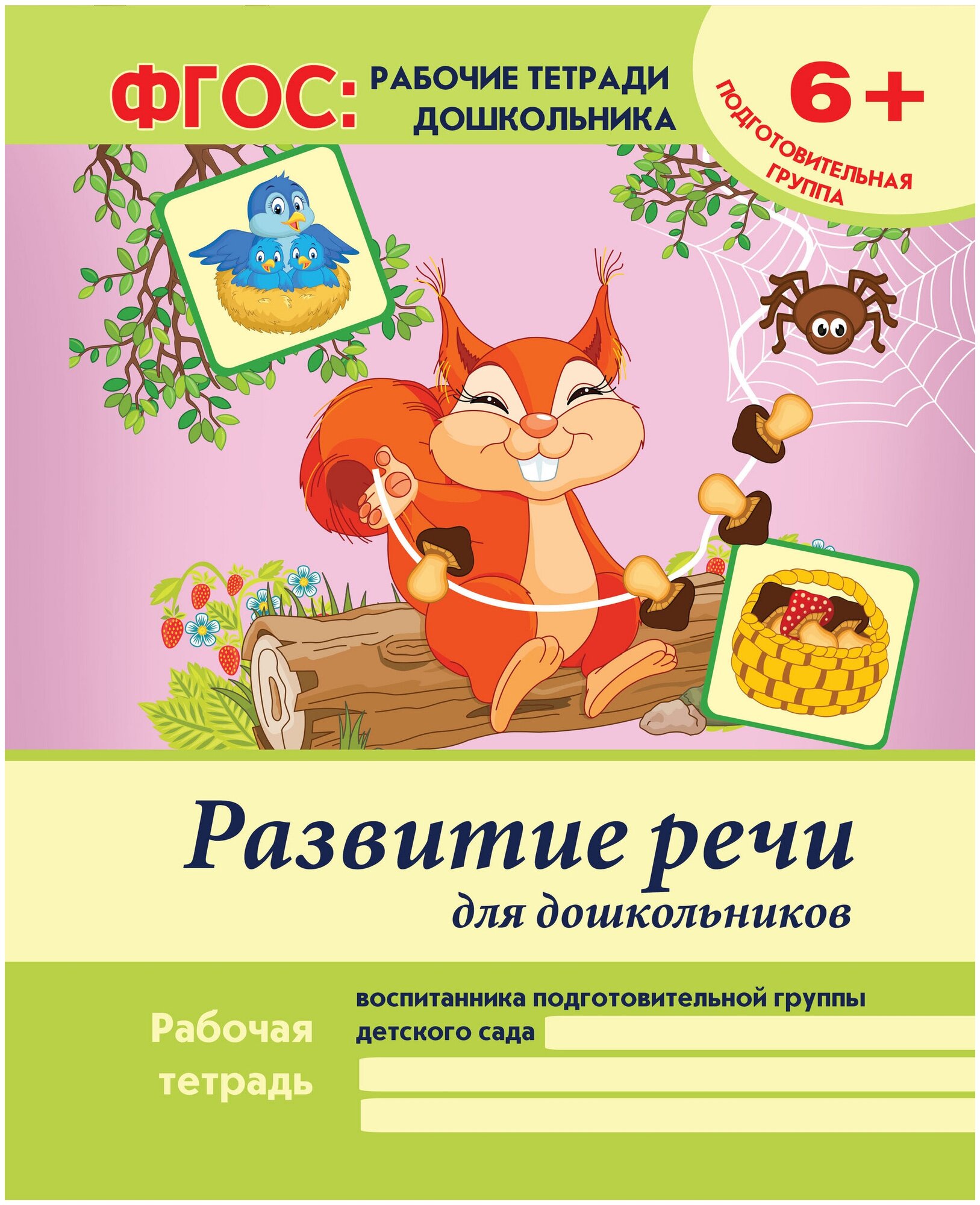 Развитие речи для дошкольников. Рабочая тетрадь воспитанника подготовительной группы детского сада. 6+ - фото №1
