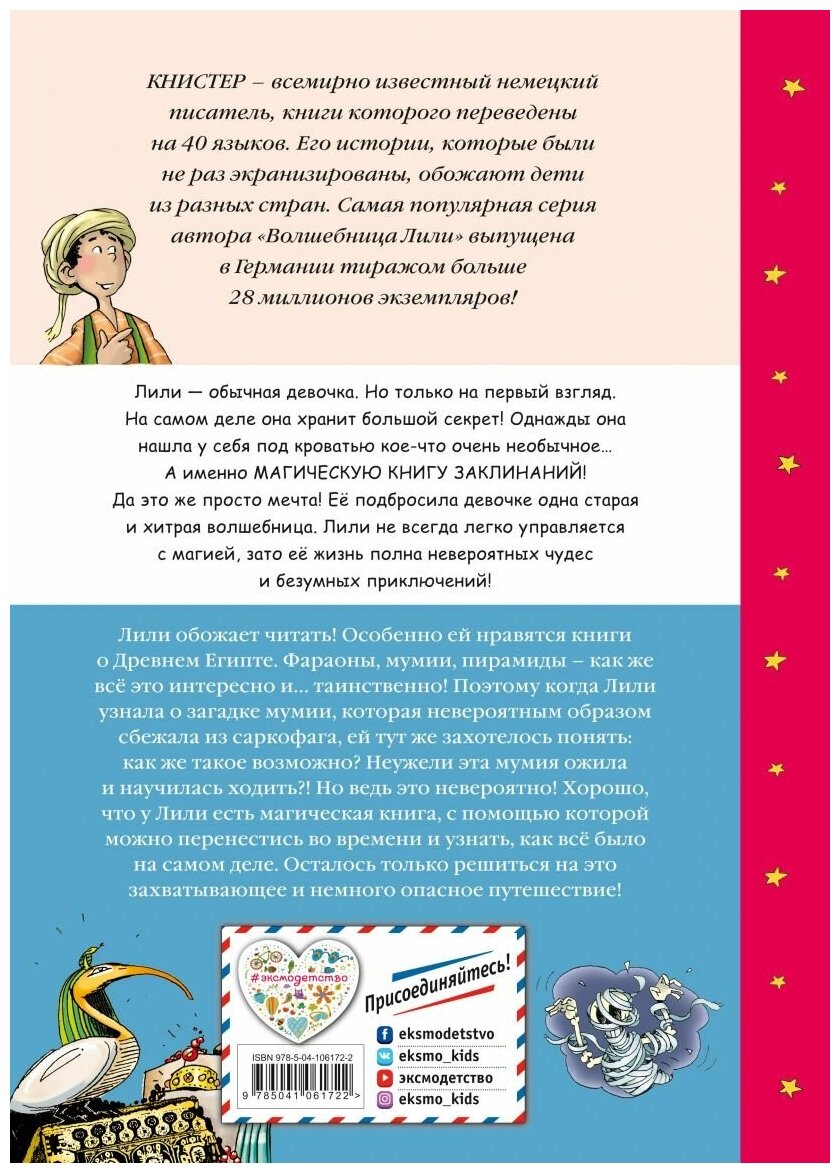 Сбежавшая мумия (Книстер) - фото №2