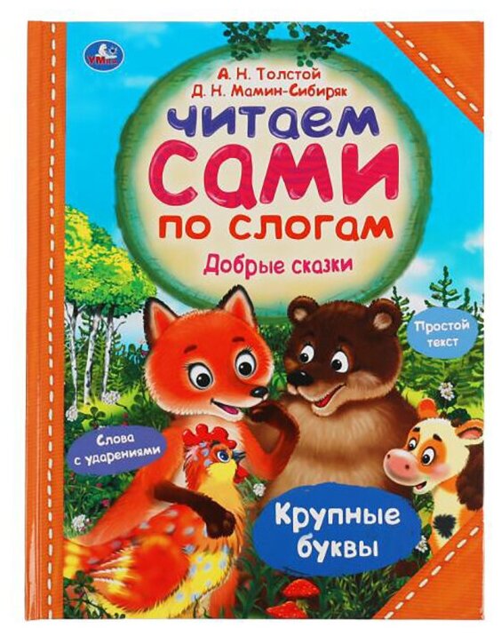 Книга Умка 9785506057369 Добрые сказки. А. Н. Толстой, Д. Н. Мамин-Сибиряк. Читаем сами по слогам