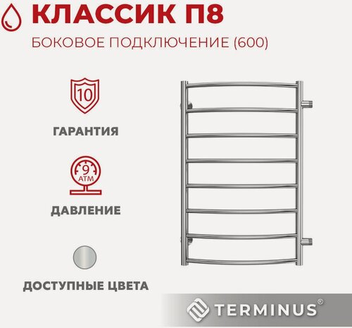 Изображение товара Полотенцесушитель водяной с боковым подключением TERMINUS (Терминус) Классик П8 500х800 б/п 600 мм, нержавеющая сталь