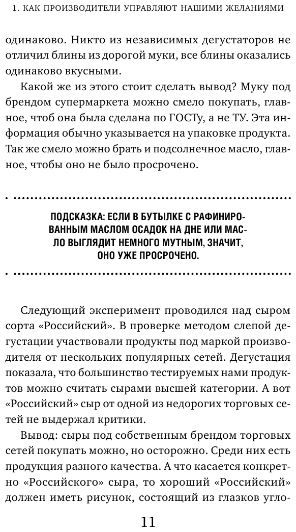 Теория заговора. Как нас обманывают в магазинах - фото №11