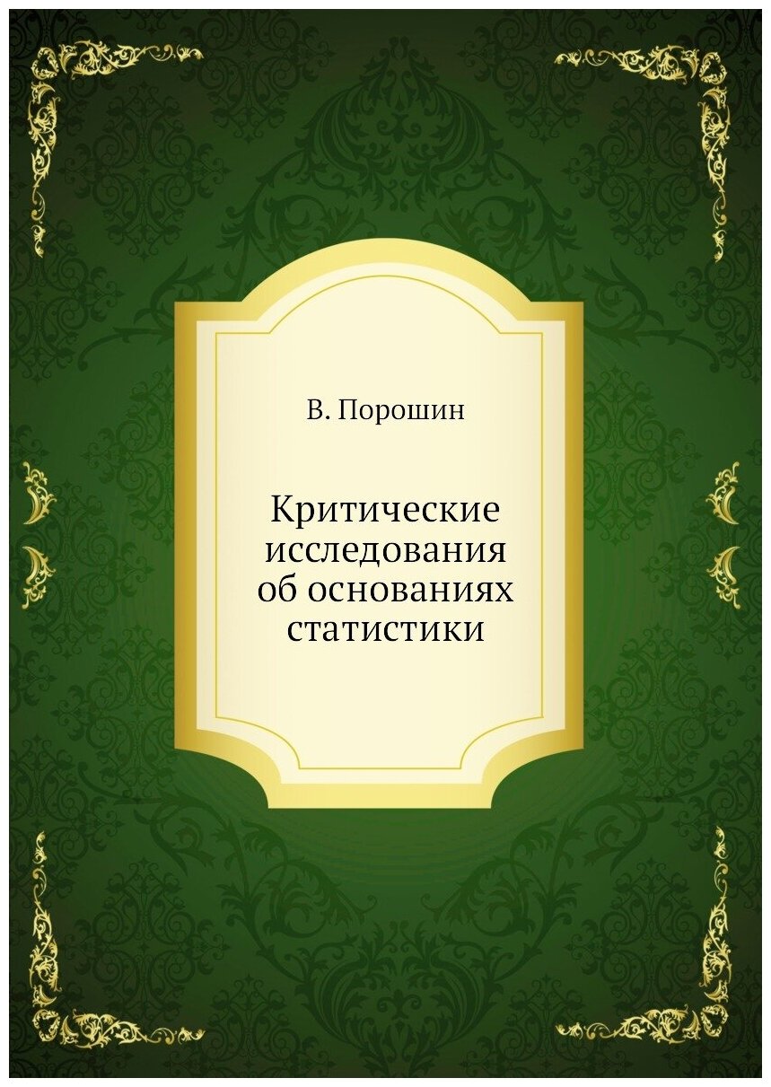 Критические исследования об основаниях статистики