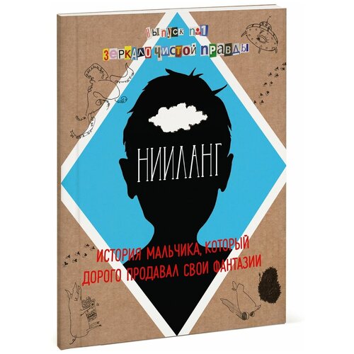 фото Яковлев в. "нииланг. история мальчика, который дорого продавал свои фантазии. выпуск 1. зеркало чистой правды" манн, иванов и фербер