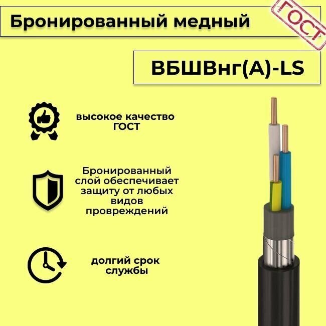 Провод электрический/кабель медный бронированный ГОСТ вбшв/вббшв/вббшвнг(А)-LS 3х4 - 45 м. - фотография № 2