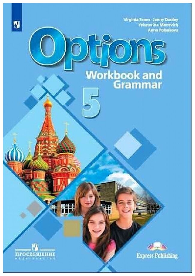 Английский язык. 5 класс. "Options - Мой выбор - английский". Рабочая тетрадь. Второй иностранный язык.