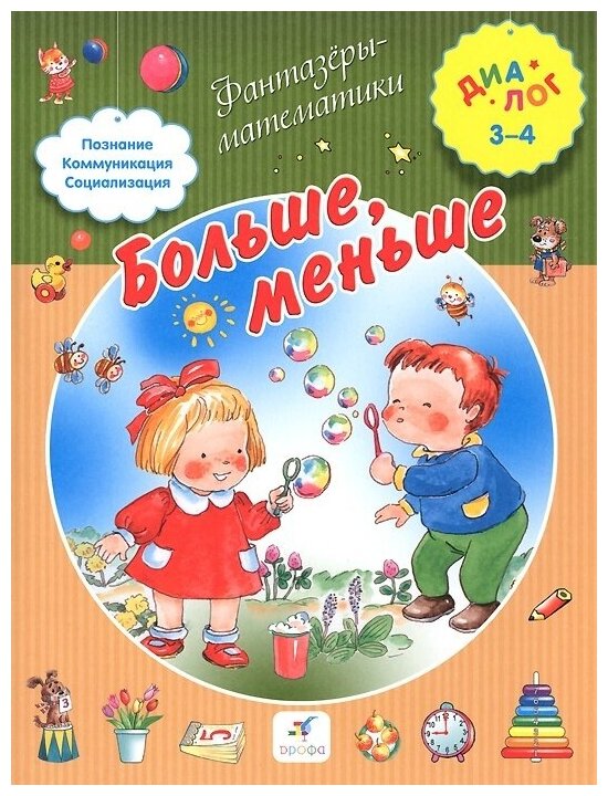 Книга Дрофа Иванова Больше, меньше для детей 3-4 лет, 16 страниц