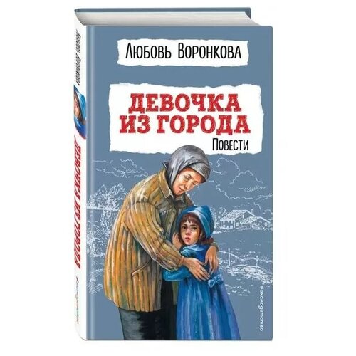 Любовь Воронкова. Девочка из города. Повести (ил. В. Гальдяева)