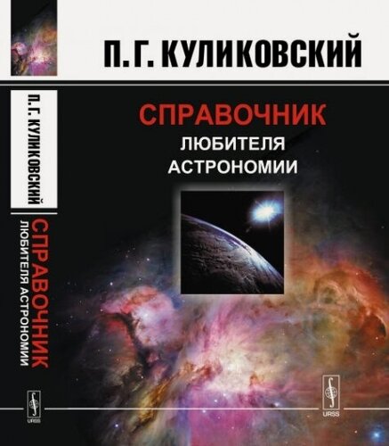 Изображение товара Справочник любителя астрономии