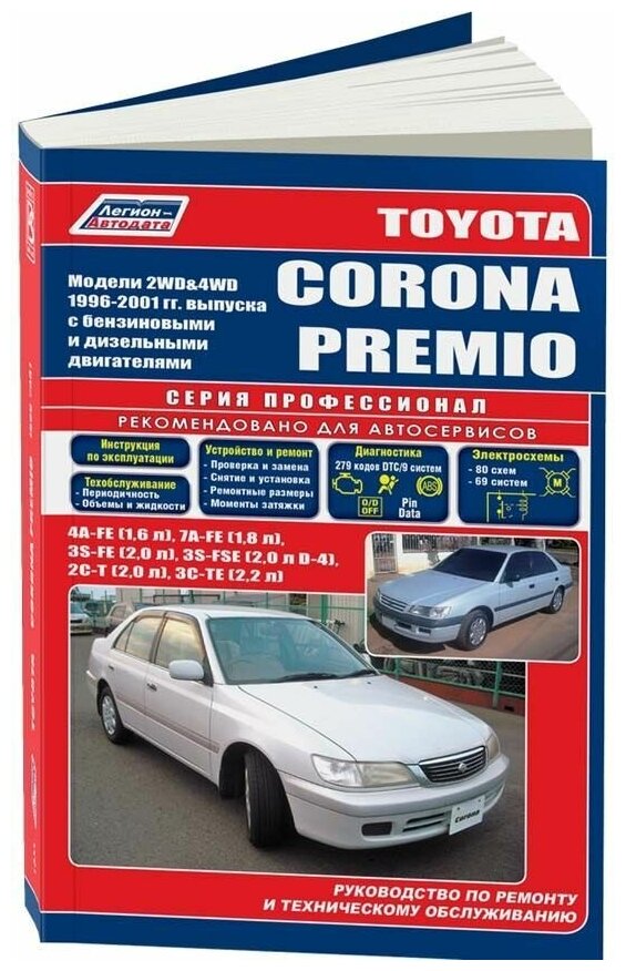 Книга Toyota Corona Premio 1996-2001 бензин, дизель, электросхемы. Руководство по ремонту и эксплуатации автомобиля. Профессионал. Легион-Aвтодата