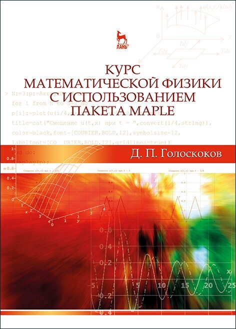 Курс математической физики с использованием пакета Maple. Учебное пособие - фото №2