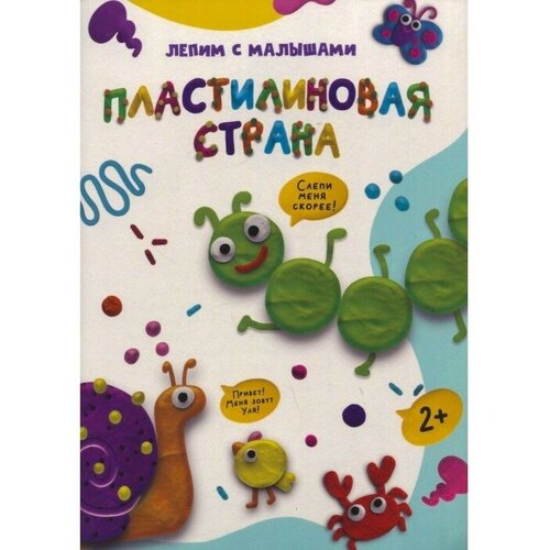 Лепим с малышами. Пластилиновая страна леонова наталья лепим с малышами животные