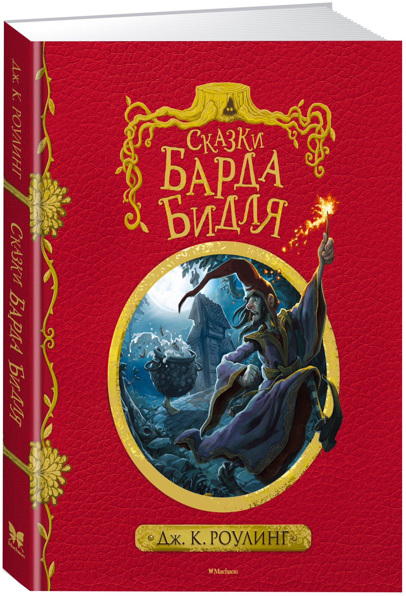 Книга Сказки Барда Бидля (с черно-белыми иллюстрациями)