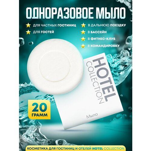 Одноразовое мыло Hotel Collection, 20 грамм, упаковка картон