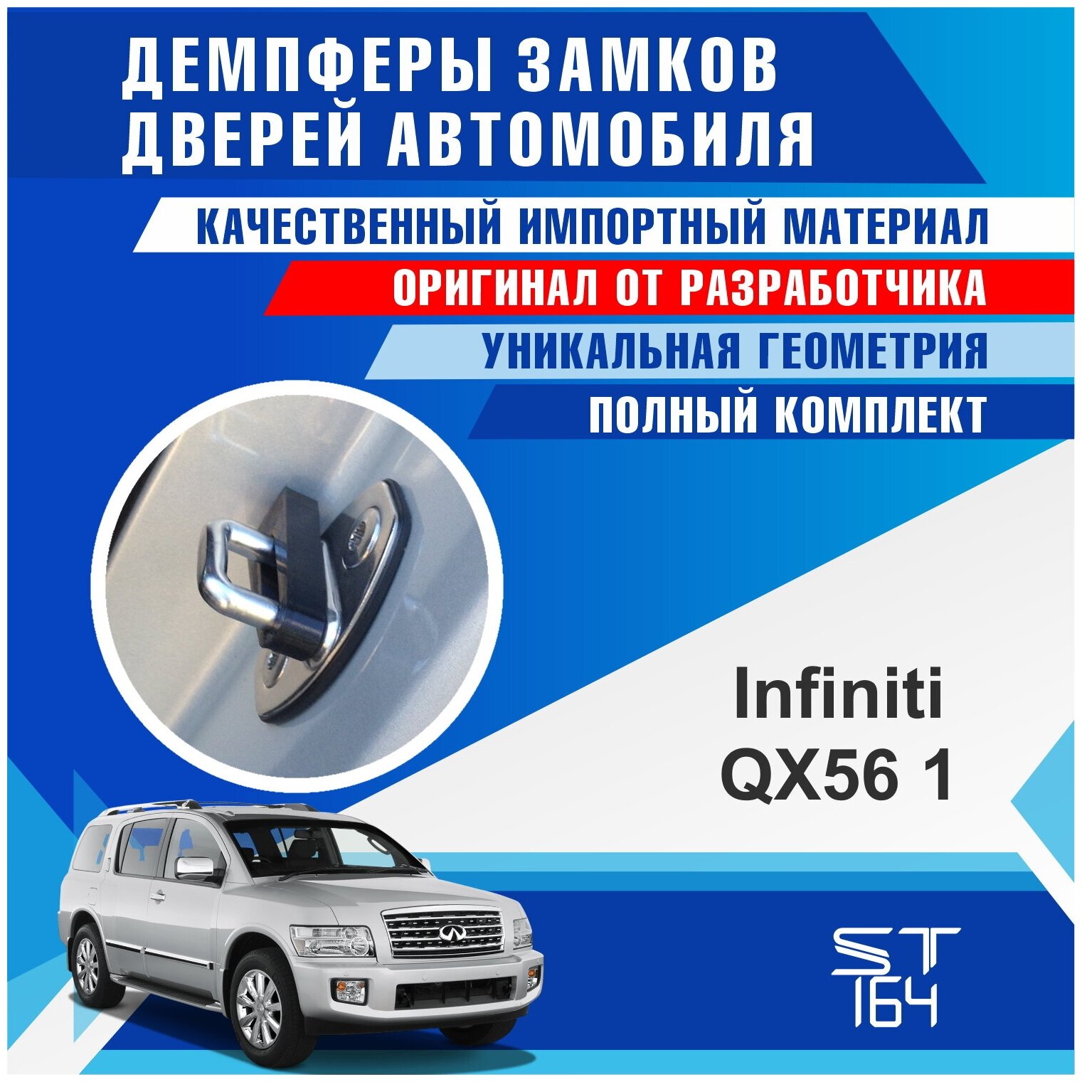 Демпферы замков дверей Инфинити QX 56 1 поколение ( Infiniti QX 56 generation 1 ), на 4 двери + смазка