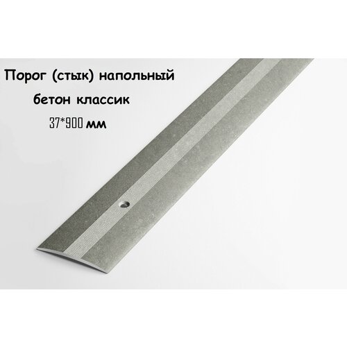 Порог напольный для стыков 37 мм 900 мм, бетон классик порог напольный для стыков широкий 78 мм 900 мм бетон классик