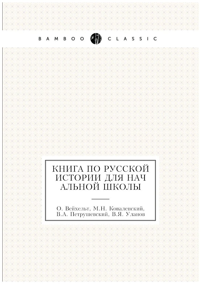 Книга по русской истории для начальной школы