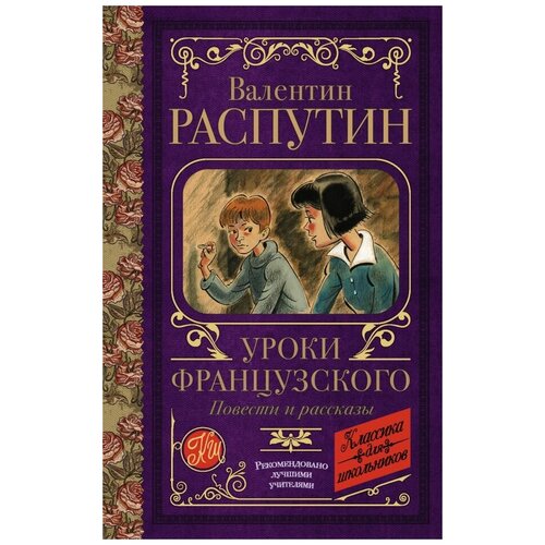 Распутин В.Г. "Классика для школьников. Уроки французского. Повести и рассказы"