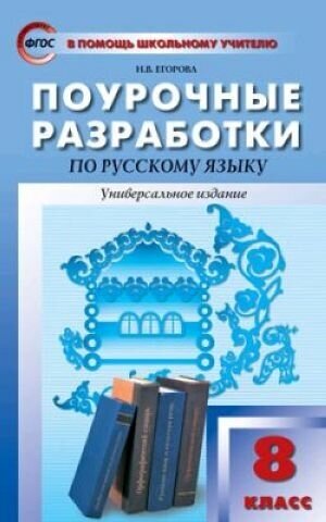 Поурочные разработки по русскому языку. 8 класс. Универсальное издание. ФГОС