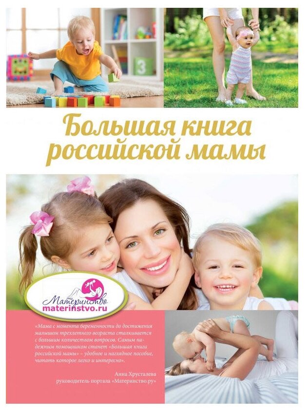 Большая книга российской мамы (Костина, Ирина Викторовна, Бражко, Ирина Владимировна) - фото №1