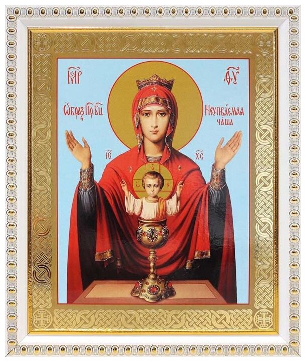 Икона Божией Матери "Неупиваемая Чаша" (лик № 081), в белой пластиковой рамке 17,5*20,5 см