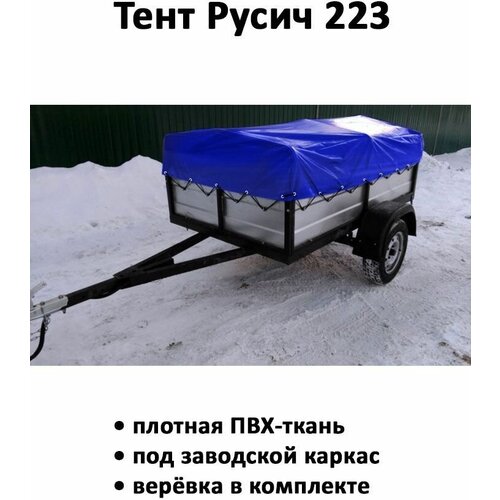 Тент для прицепа Русич 223 низкий 2,28х1,31х0,41 м синий