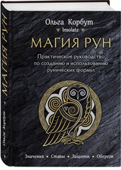 Корбут О. Магия рун. Практическое руководство по созданию и использованию рунических формул