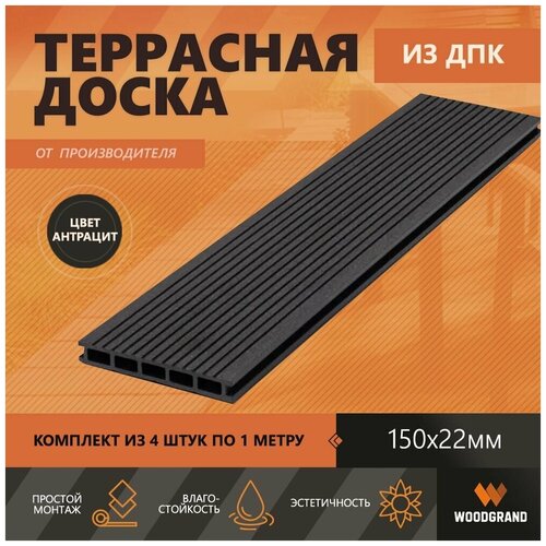 Террасная доска из ДПК 150х22х1000 мм, Антрацит, комплект 4 шт. террасная доска из дпк полнотелая 150 22 1000 мм антрацит 4 шт