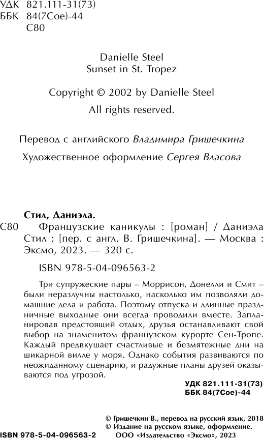 Французские каникулы (Гришечкин Владимир Александрович (переводчик), Стил Даниэла) - фото №6