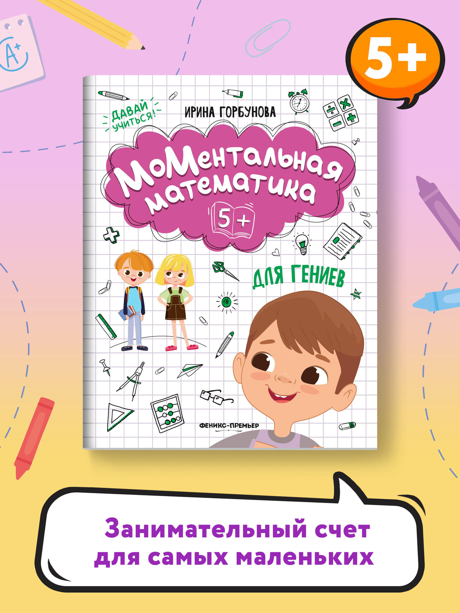 МоМентальная математика для гениев 5+