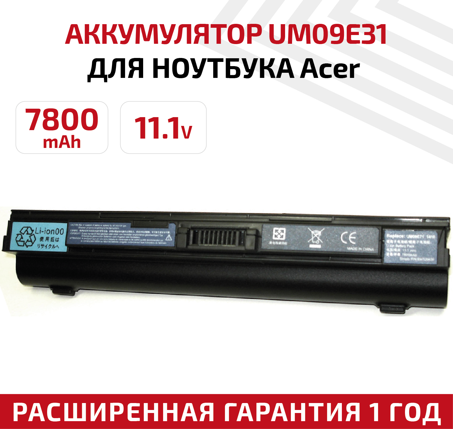 Аккумулятор (АКБ, аккумуляторная батарея) UM09E71 для ноутбука Acer Aspire 1410 1810TZ, 11.1В, 7800мАч, черный