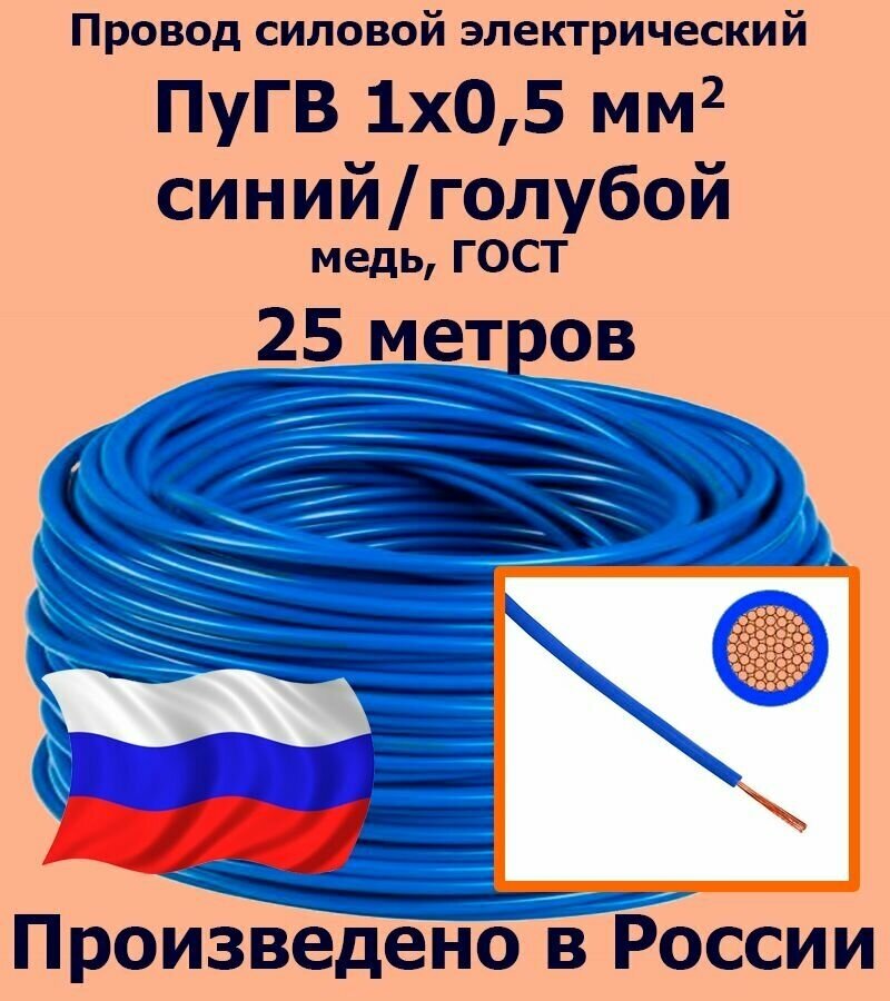 Провод силовой электрический ПуГВ 1х0,5 мм2, синий/голубой, медь, ГОСТ, 25 метров