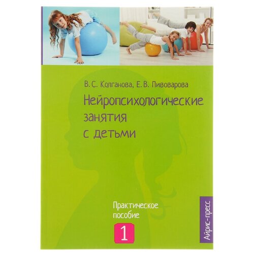 Айрис-пресс «Нейропсихологические занятия с детьми, часть 1», Колганова В. С, Пивоварова Е. В.