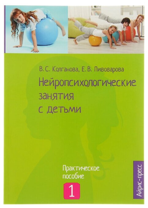 «Нейропсихологические занятия с детьми, часть 1», Колганова В. С, Пивоварова Е. В.