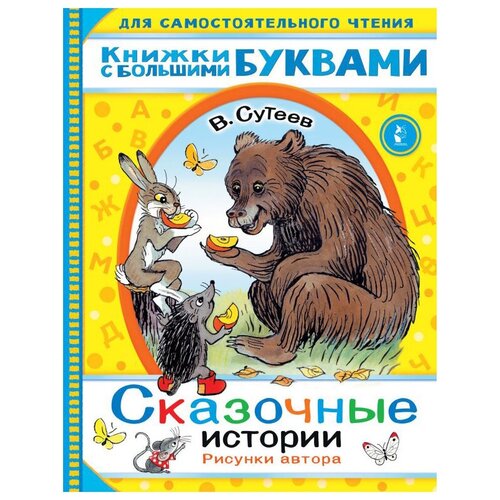 Сказочные истории