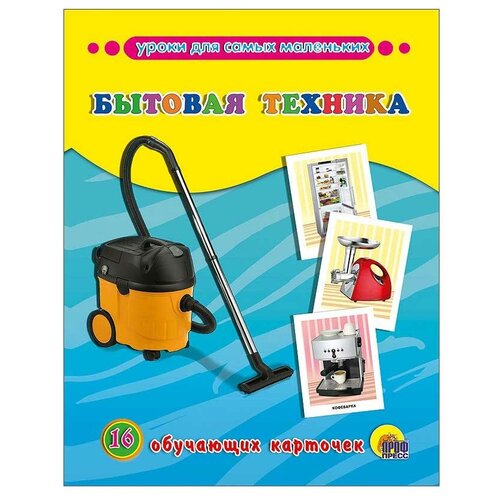 фото Набор карточек проф-пресс обучающие карточки. бытовая техника 22x17 см 16 шт.