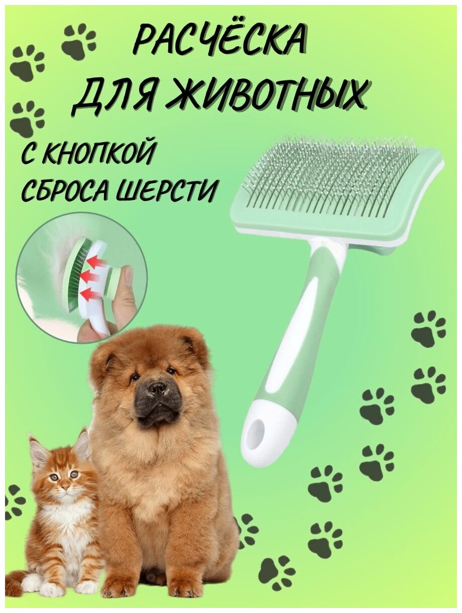 Расческа-чесалка для кошек, собак и для всех животных, с кнопкой автоматической очистки - фотография № 1