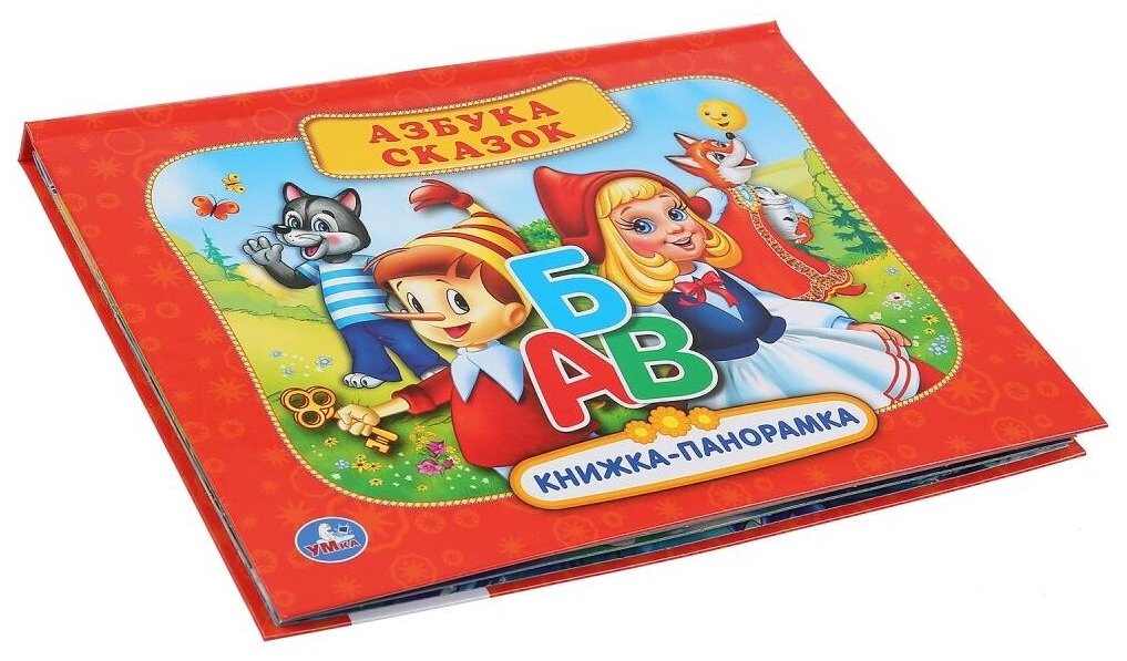 "УМКА". РУССКИЕ НАРОДНЫЕ СКАЗКИ. АЗБУКА СКАЗОК. (КАРТОННАЯ КНИЖКА-ПАНОРАМКА + ПОП+АП). в кор.10шт - фото №3