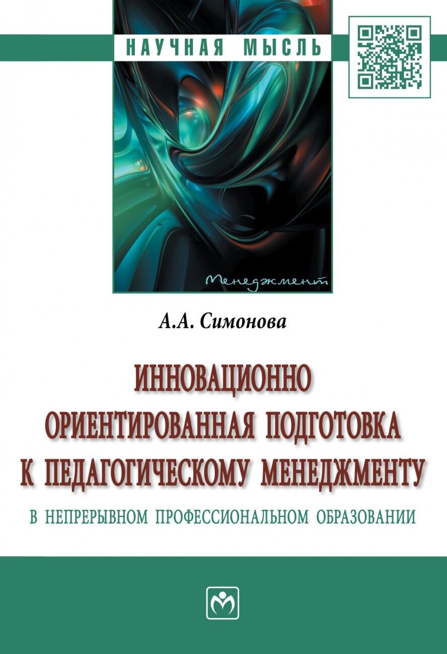 Инновационно ориентированная подготовка к педагогическому менеджменту в непрерывном профессиональном образовании