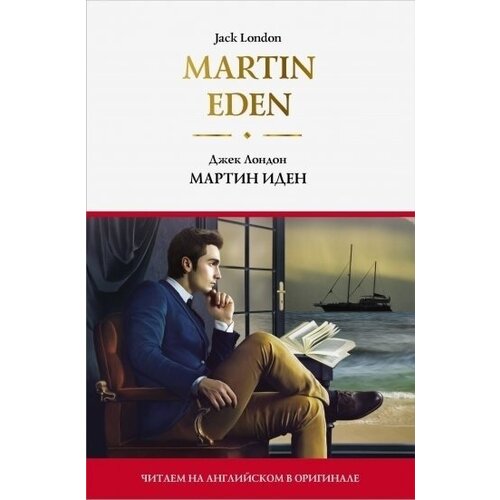 Martin Eden / Мартин Иден